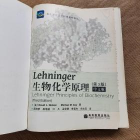 Lehninger生物化学原理（第3版）