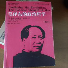 毛泽东的政治哲学