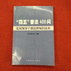 “四五”普法400问:党员领导干部法律知识读本