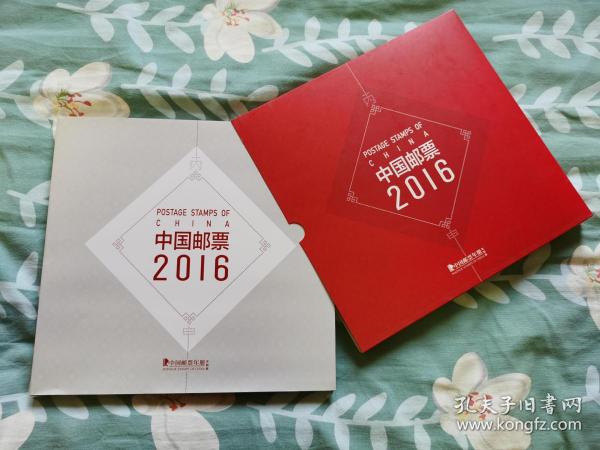 中国邮票2016年册