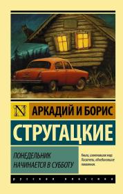 《消失的星期天/星期六以后是星期一》 （周一从周六开始）Понедельник начинается в субботу 斯特鲁伽茨基兄弟(Аркадий и Борис Стругацкий，也见译为斯特鲁格特斯基兄弟)，是最著名的苏联科幻小说作家，他们的小说爱好者众多。他们最著名的小说是《路边野餐》，后被安德列·塔科夫斯基以潜行者（Stalker）为名搬上银幕。俄文原版，俄文书，外文原版
