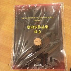 室内乐作品集续2（杨晓忠）四川音乐学院