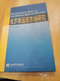 俄罗斯远东市场研究