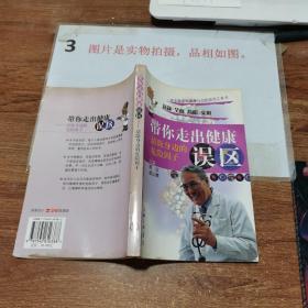 带你走出健康误区:清除身边的危险因子