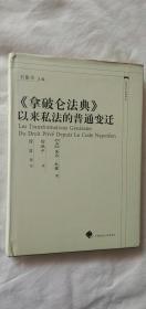 现货正版 《拿破仑法典》以来私法的普通变迁