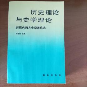 历史理论与史学理论：近现代西方史学著作选