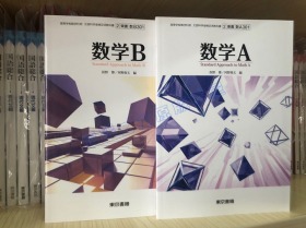 日文原版 日本学校现正使用课本 高中 数学AB册 课本 2册全