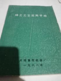 焊工工艺实用手册