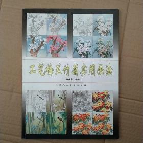 工笔梅兰竹菊实用画法