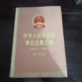 中华人民共和国现行法规汇编1949-1985财贸卷【精装32开一版一印仅5300册】