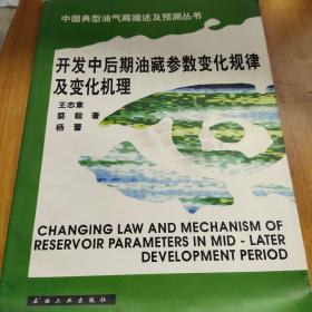 开发中后期油藏参数变化规律及变化机理