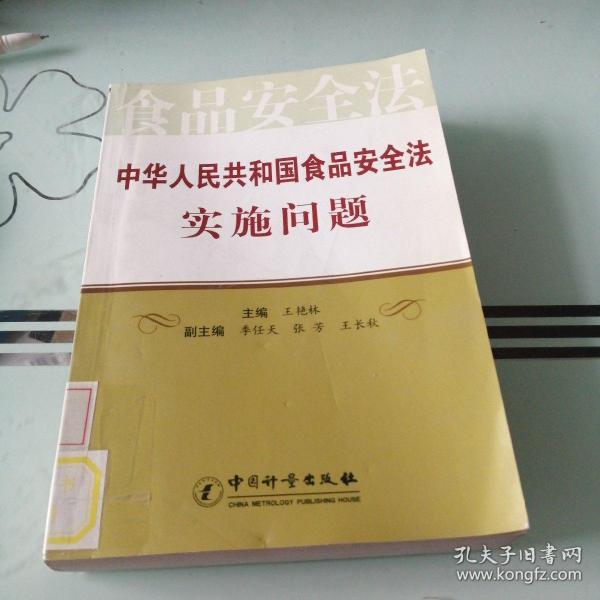 中华人民共和国食品安全法实施问题