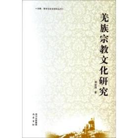 宗教、哲学与社会研究丛书：羌族宗教文化研究