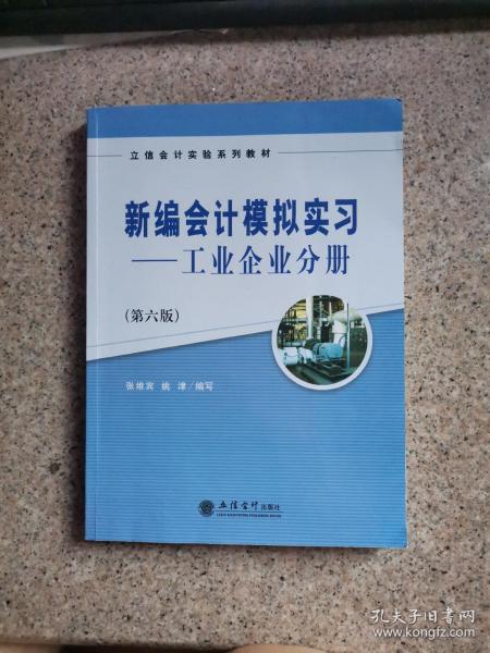 新编会计模拟实习：工业企业分册（第六版）