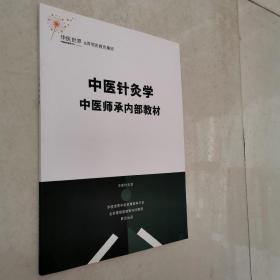 中医针灸学（中医师承内部教材）