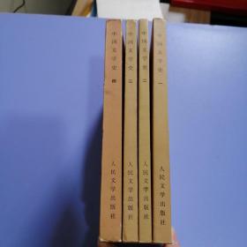 中国文学史 （一、二、三、四）