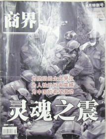 商界 2008年6月特别号总第256期灵魂之震