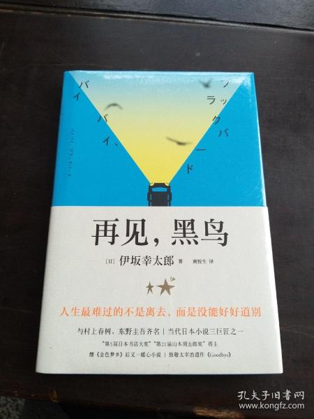 再见，黑鸟（与村上春树、东野圭吾齐名作家伊坂幸太郎；日本小说魔术师继《金色梦乡》后又一暖心小说；致敬太宰治）