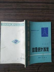 数理统计浅说  32开  98页  2020.11.06