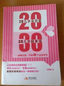 20几岁会恋爱 30几岁就幸福：影响女孩一生的32个恋爱故事