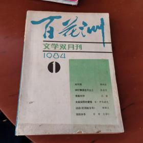 百花洲 文学双月刊1984.1
