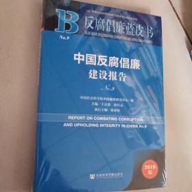 反腐倡廉蓝皮书：中国反腐倡廉建设报告NO.9