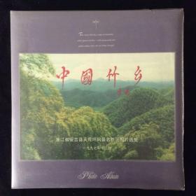 稀见唯一（老相册主题收藏资料）浙江省湖州市安吉县天荒坪名胜主题照片集，“中国竹乡”，1997年制作竹文化，当时各级领导视察珍贵原照片，不可替代。近80张照片（尺寸不一），相册33*32cm