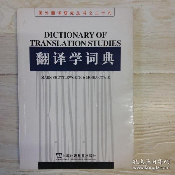 翻译学词典