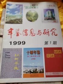 年鉴信息与研究 1999 年第1 期