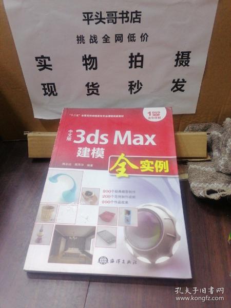 中文版3ds Max建模全实例/“十二五”全国高校动漫游戏专业课程权威教材