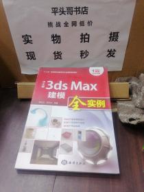 中文版3ds Max建模全实例/“十二五”全国高校动漫游戏专业课程权威教材