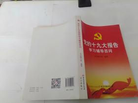 党的十九大报告学习辅导百问]