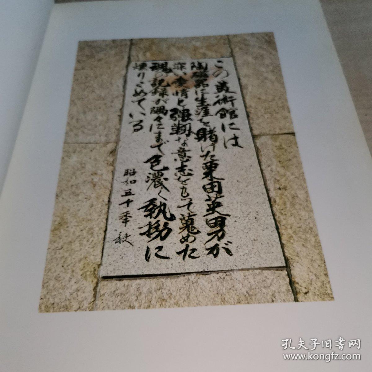 栗田美术馆 栗田英男/编著 ,锅岛名品图录 8 开本，绝版珍