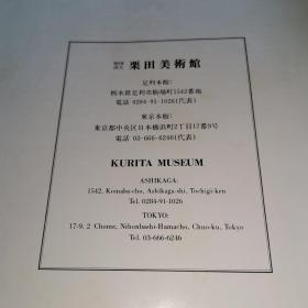 栗田美术馆 栗田英男/编著 ,锅岛名品图录 8 开本，绝版珍