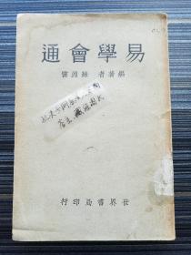 孤本珍品！《易学会通 苏渊雷》（世界书局 1935年初版！）本书以论易为本，沟通老庄，融会释氏，旁涉西方数学、物理及哲学的学术专著，是民国时代出版的究心易理、阐示易学大道的“奇书”！民国24年初版时，迅即引起学界巨大关注，而1944年在重庆再版之际，这部易学著述的意义已经超越学术本身，在抗战陪都的影响力广涉军政及普通大众，成为抗战时期的易学启蒙书，也成为抗战时势认识论的宣言书。