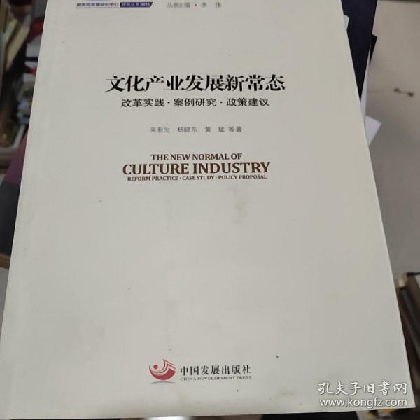 国务院发展研究中心研究丛书2015：文化产业发展新常态 改革实践·案例研究·政策建议