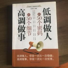 低调做人的50个密码 高调做事的50个细节（最新修订版）