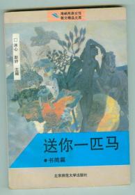 海峡两岸女性散文精品文库《送你一匹马-书简篇》