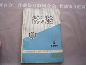 化学与粘合 第一卷 第一期 1982-1 黑龙江石油化学研究所 详见目录 创刊号