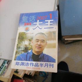 童话大王2007一1