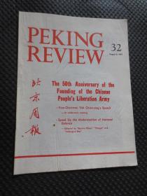 英文版《北京周报》（1977年第32期）【1977年8月5日出版，品如实拍】