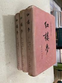 中国古典文学读本丛书：红楼梦 （上中全三册）大32开布面精装本带书衣 一版一印