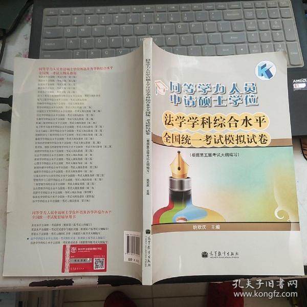 同等学力人员申请硕士学位：法学学科综合水平全国统一考试模拟试卷（根据第5版考试大纲编写）