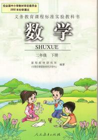 二手正版 老版 人教版 小学2二年级下册数学书课本教材教科书 人民教育出版社