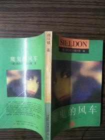 魔鬼的风车  32开   350页  2020.11.06