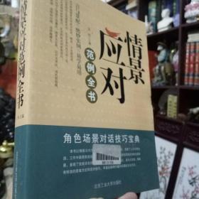 《情景应对范例全书》正版好书  现货