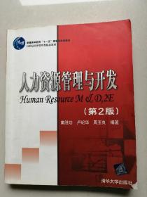 人力资源管理与开发（第2版）/普通高等教育“十一五”国家级规划教材