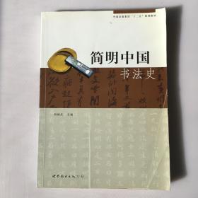 简明中国书法史