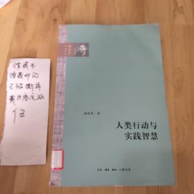 人类行动与实践智慧（杨国荣作品系列）