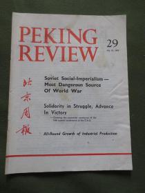 英文版《北京周报》（1977年第29期）【1977年7月15日出版，品如实拍】